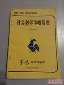 社会科学争鸣辑要