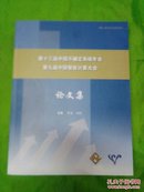 第十三届中国不确定系统年会 第九届中国智能计算大会 论文集