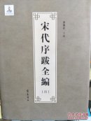 宋代序跋全编  第四册