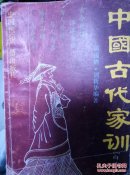 中国古代家训