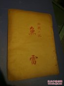 鱼   雷(小说大观)