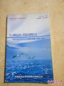 中国平安个人寿险业务人员基本管理办法(2011年版B类主管)