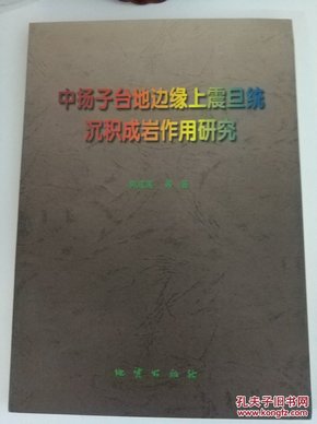 中扬子台地边缘上震旦统沉积成岩作用研究