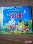 中国儿童必读经典：论语（儿童注音彩图版）无光盘