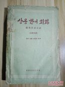 朝鲜文原版  （汉朝对译）常用汉语会话