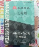 A管理模式.工程版