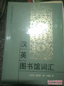 英汉汉英图书馆情报与文献学词汇手册