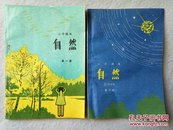 80年代老课本：小学课本 自然（第一册、第六册）两册合售