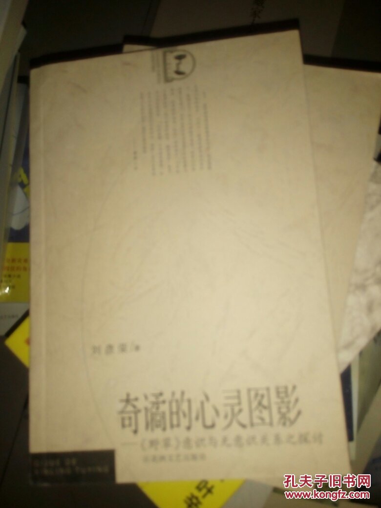 奇譎的心靈圖影-《野草》意識(shí)與無(wú)意識(shí)關(guān)系之探討