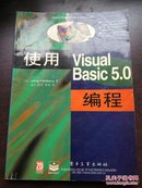 使用Visual Basic 5.0 编程