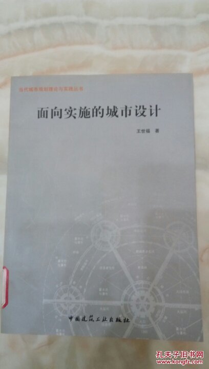 面向?qū)嵤┑某鞘性O(shè)計(jì)/當(dāng)代城市規(guī)劃理論與實(shí)踐叢書