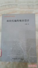 面向实施的城市设计/当代城市规划理论与实践丛书