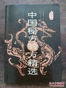 中国秘方验方精选 1992年一版一印 库存  品相如图