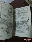 连环画一中国四大古典文学名著 水浒全传 绘画本  【大32开本 上图下文连环画样式】