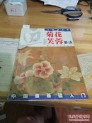 画菊花、芙蓉要诀(里面有扇面画赠送)