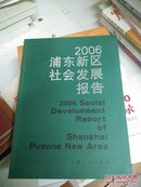 2006浦东新区社会发展报告