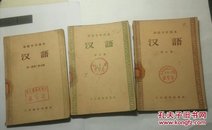 初级中学课本 汉语 第一二三五册
