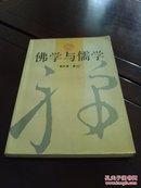 禅学丛书 《佛学与儒学》  浙江人民出版社作者：赖永海