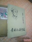 李樹仁劇作選（李樹仁，郎慧芳簽贈本）
