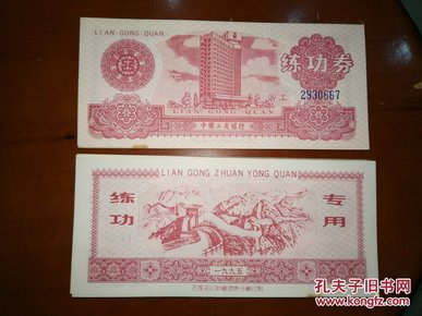 1995年中国工商银行银行长号练功券单枚价格2元