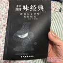 品味经典：——诺贝尔文学奖名作精义