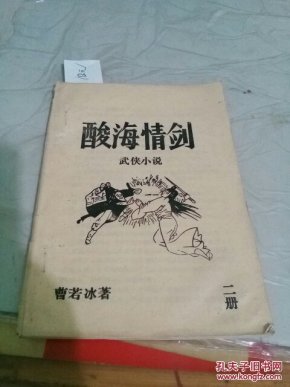 酸海情剑第二册