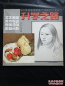 升学之路：北北画室美术专业考前培训作品分析