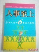 人事至上:职场人际的6条成功策略