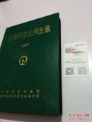 洛陽鐵路分局年鑒.1997