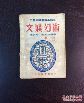 百年书屋:文娱幻术.三集(1954年)