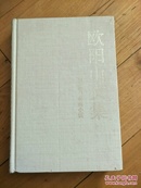 欧阳山文集 硬精装（第五卷）1988年一版一印  仅530册