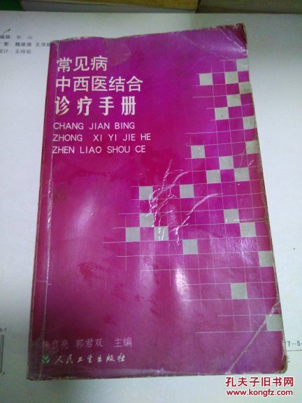 常见病中西医结合诊疗手册