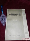 【怀旧老年鉴 1981年一版一印】中国百科年鉴 1981