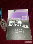 【2001早期版本】新世纪高校市场营销专业系列教材：消费心理学教程