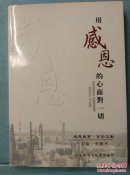 用感恩的心面对一切.