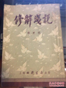修辞浅说
