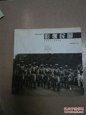 影像民国1927 -1949【一版一印】【正版现货】.【一个时代的谢幕.，蒋介石私人摄影师作品集】