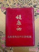 乌海市海勃湾区防疫站\健康证