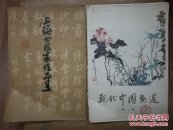 现代中国画选（第一辑，存12张）