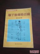 躯干按摩治百病