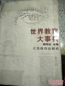 世界教育大事典