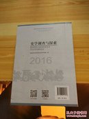 史学调查与探索:教育部社会科学委员会历史学学部论丛（2016）