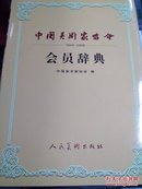 中国美术家协会会员辞典:1949~2002