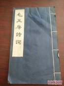 毛主席诗词(线装小字本)