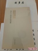 “钱穆先生全集”《现代中国学术论衡》