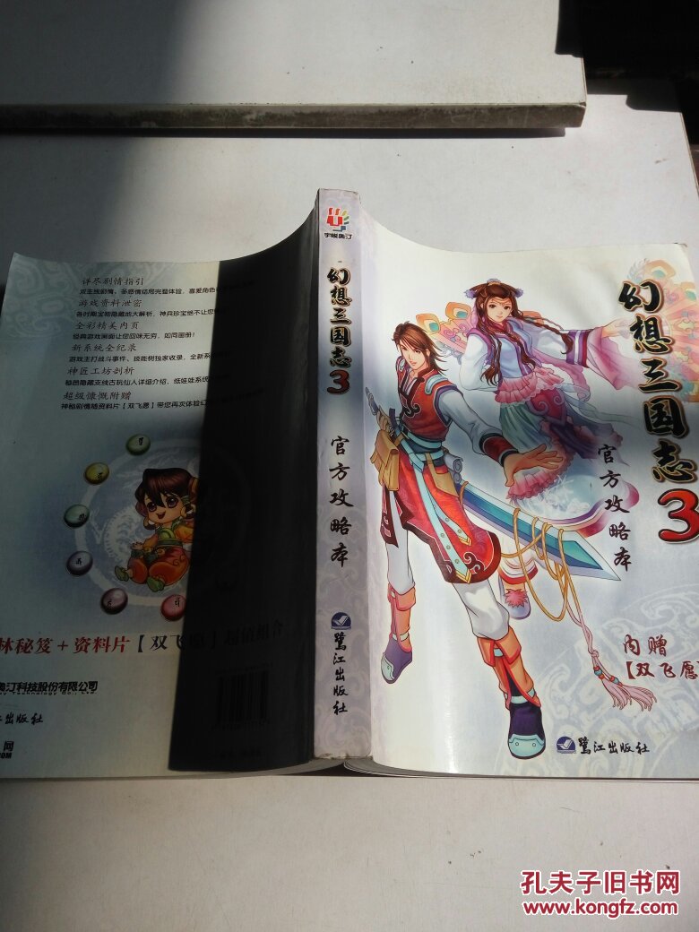 《幻想三国志3》官方攻略本(一版一印)无赠品