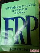 台湾玻璃钢应用及产品开发技术资料汇编【通讯增刊】