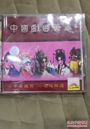 中国戏曲荟萃  中华魂包 名段精选(二合一VCD)