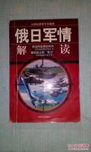 《俄日军情解读(21世纪世界军事强国)》 严炬