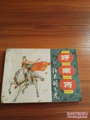 九五品呼家将之九计杀刘飞龙